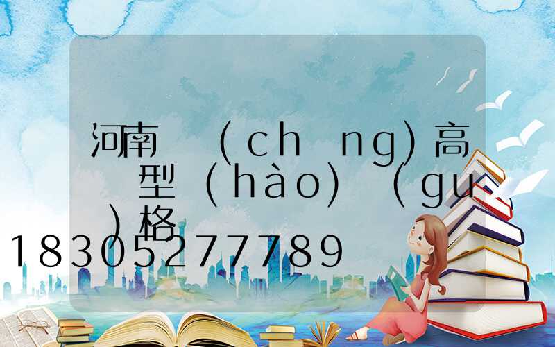 河南廣場(chǎng)高桿燈型號(hào)規(guī)格