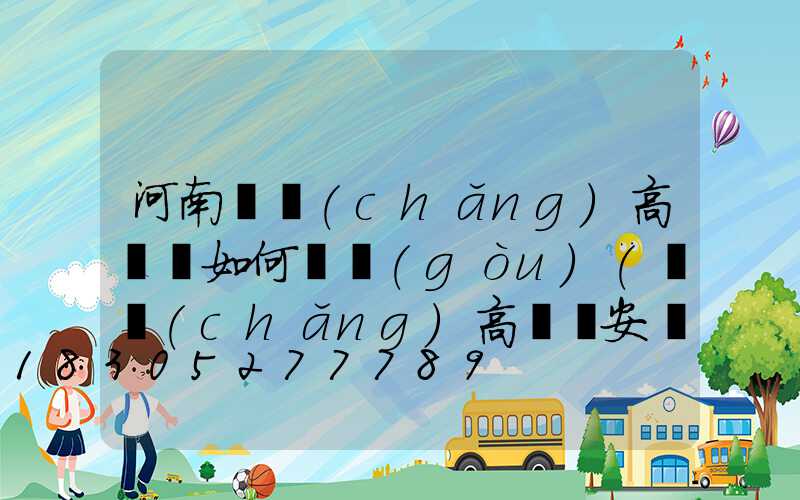 河南廣場(chǎng)高桿燈如何選購(gòu)(廣場(chǎng)高桿燈安裝視頻)