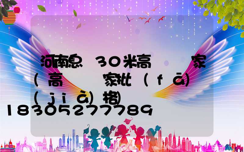 河南息縣30米高桿燈廠家(高桿燈廠家批發(fā)價(jià)格)