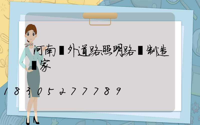 河南戶外道路照明路燈制造廠家