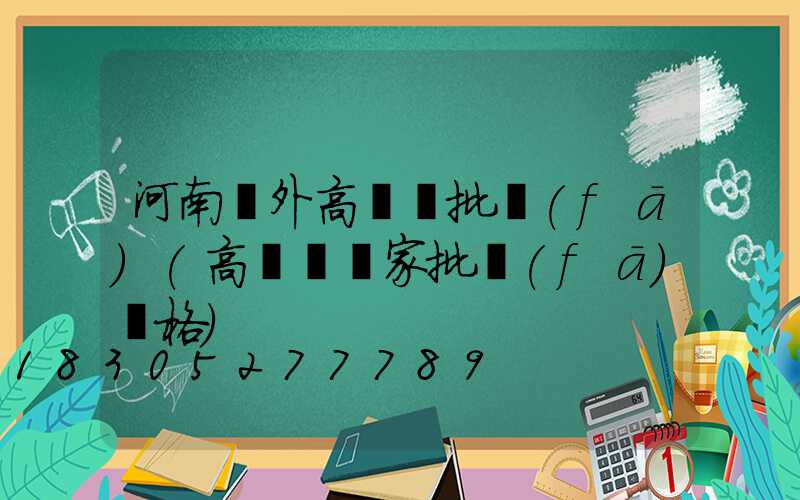 河南戶外高桿燈批發(fā)(高桿燈廠家批發(fā)價格)