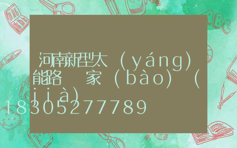 河南新型太陽(yáng)能路燈廠家報(bào)價(jià)