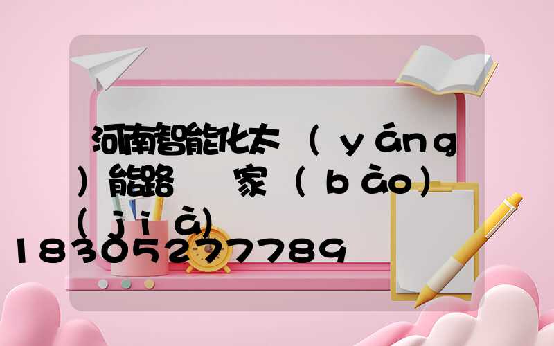 河南智能化太陽(yáng)能路燈廠家報(bào)價(jià)