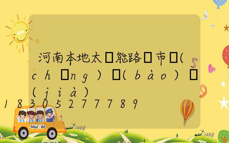 河南本地太陽能路燈市場(chǎng)報(bào)價(jià)