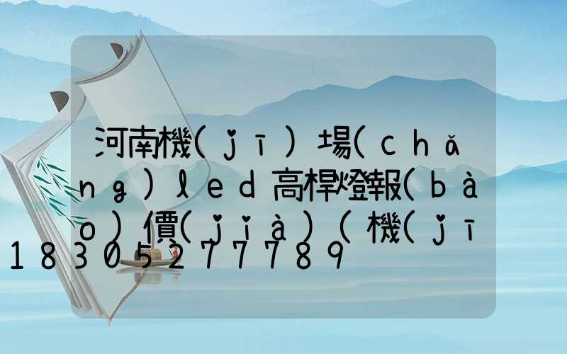 河南機(jī)場(chǎng)led高桿燈報(bào)價(jià)(機(jī)場(chǎng)高桿燈技術(shù)要求)