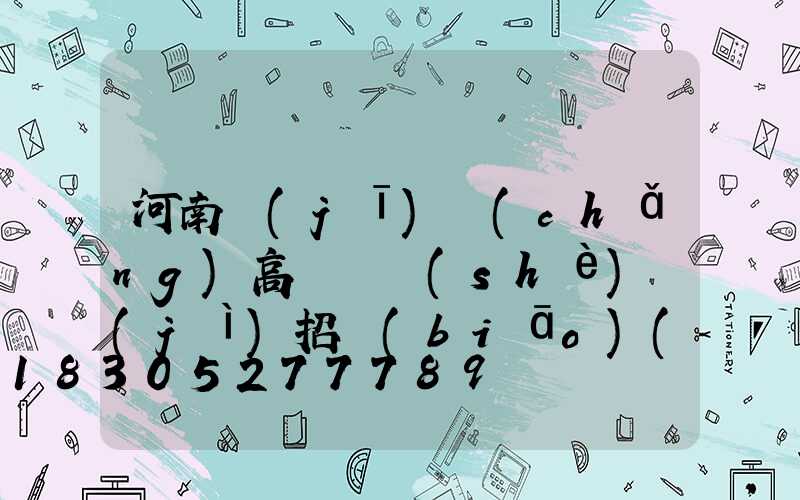 河南機(jī)場(chǎng)高桿燈設(shè)計(jì)招標(biāo)(河南機(jī)場(chǎng)集團(tuán)招標(biāo)公告)