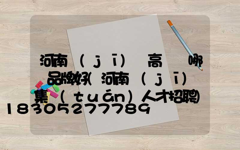 河南機(jī)場高桿燈哪個品牌好(河南機(jī)場集團(tuán)人才招聘)