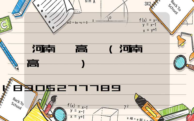 河南機場高桿燈(河南機場高桿燈設計)