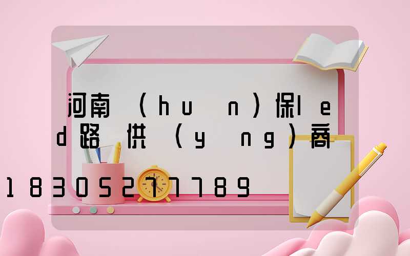 河南環(huán)保led路燈供應(yīng)商