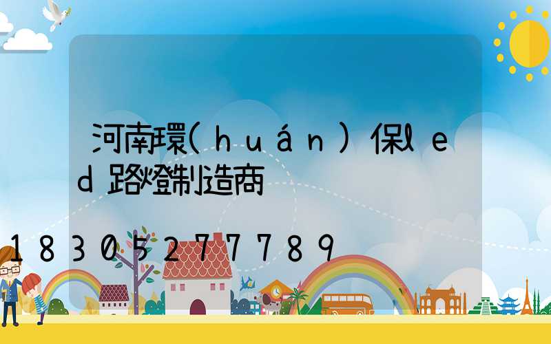 河南環(huán)保led路燈制造商