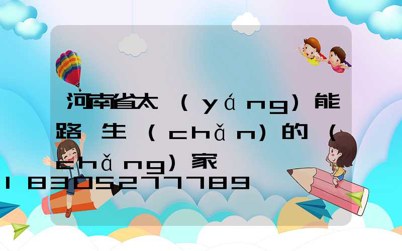 河南省太陽(yáng)能路燈生產(chǎn)的廠(chǎng)家