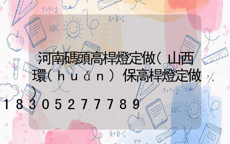 河南碼頭高桿燈定做(山西環(huán)保高桿燈定做)