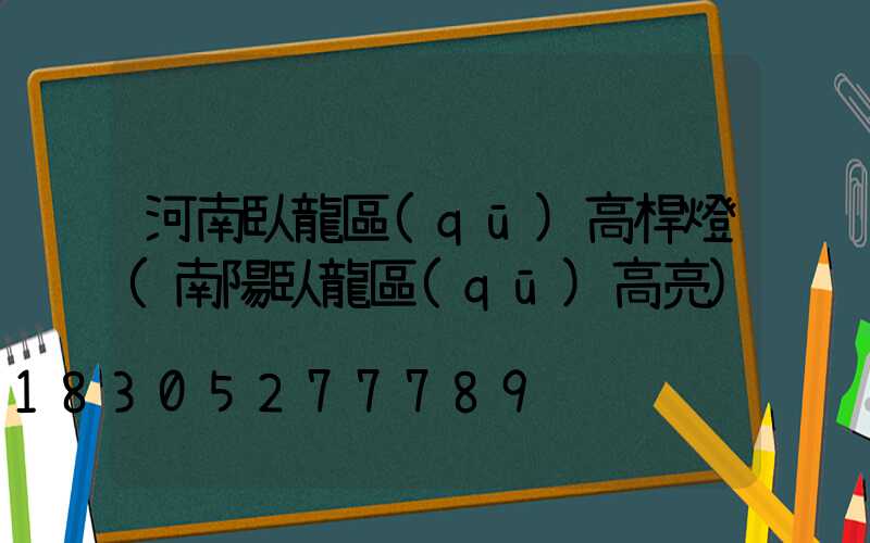 河南臥龍區(qū)高桿燈(南陽臥龍區(qū)高亮)