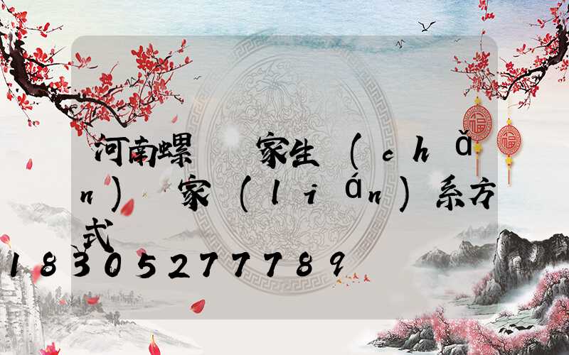 河南螺絲廠家生產(chǎn)廠家聯(lián)系方式