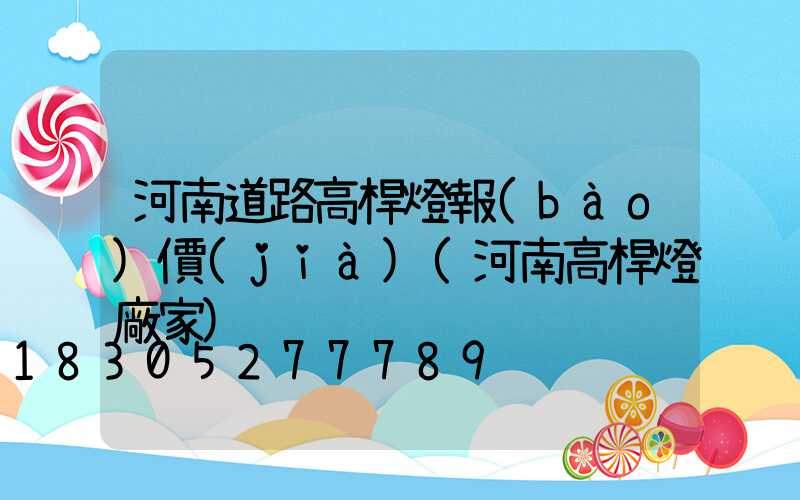 河南道路高桿燈報(bào)價(jià)(河南高桿燈廠家)