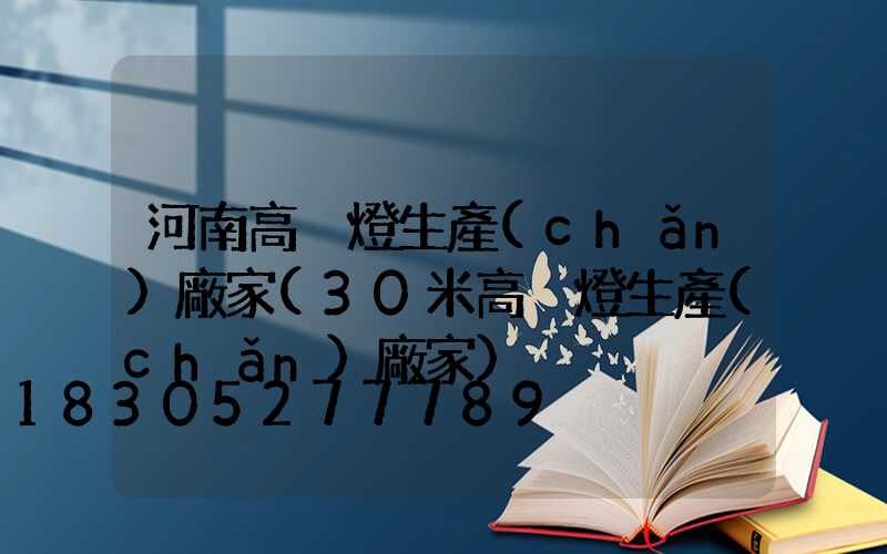 河南高桿燈生產(chǎn)廠家(30米高桿燈生產(chǎn)廠家)