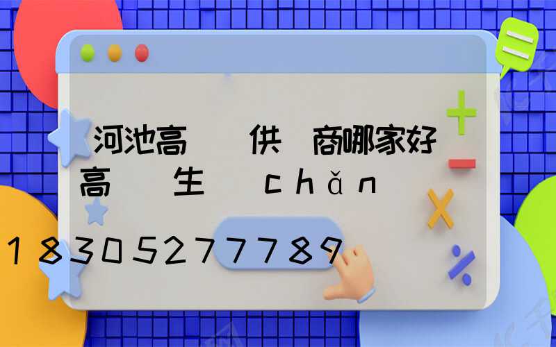 河池高桿燈供應商哪家好(高桿燈生產(chǎn)廠)