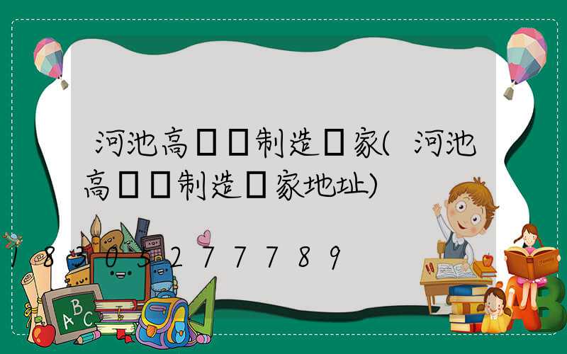 河池高桿燈制造廠家(河池高桿燈制造廠家地址)