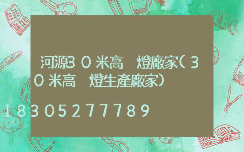 河源30米高桿燈廠家(30米高桿燈生產廠家)