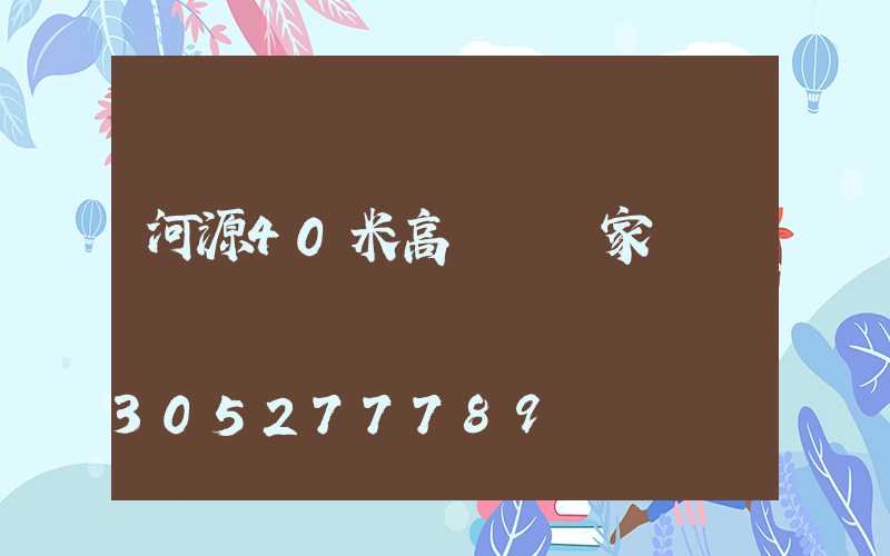 河源40米高桿燈廠家