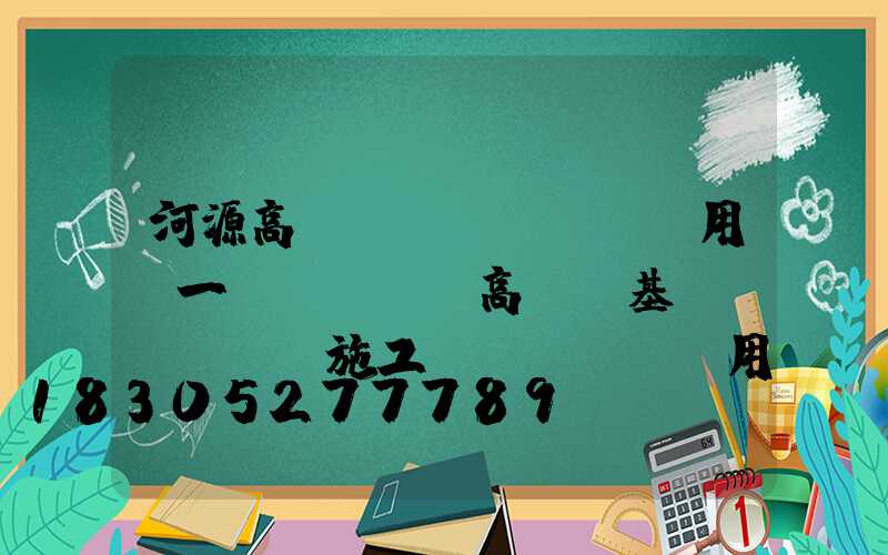 河源高桿燈費(fèi)用(一個(gè)高桿燈基礎(chǔ)施工費(fèi)用)