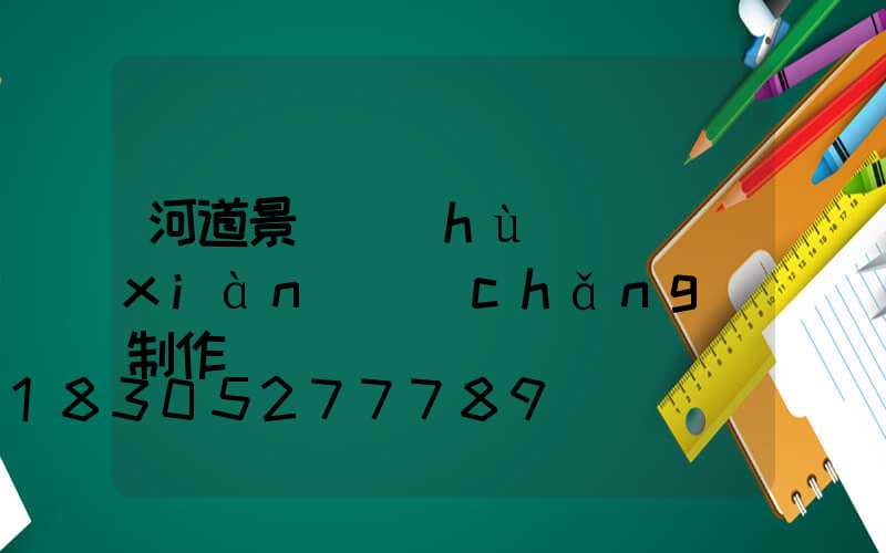 河道景觀護(hù)欄現(xiàn)場(chǎng)制作