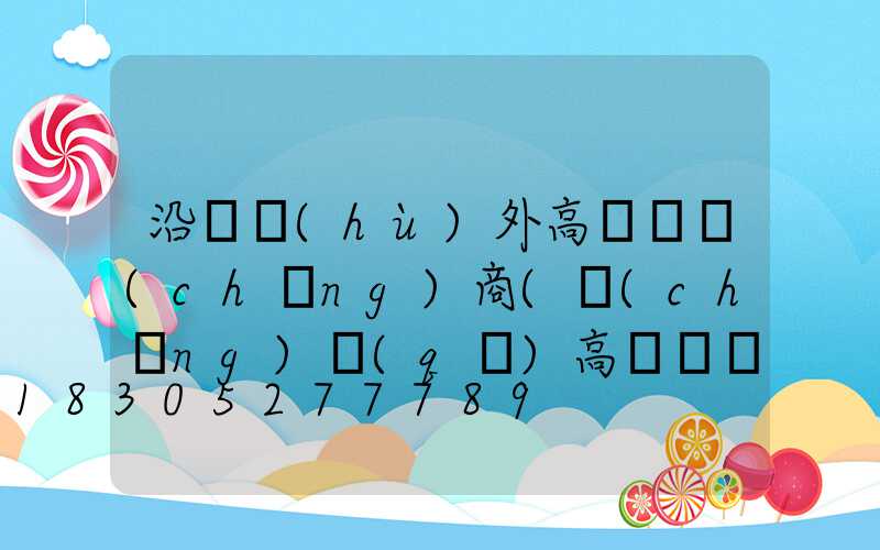 沿灘戶(hù)外高桿燈廠(chǎng)商(廠(chǎng)區(qū)高桿燈廠(chǎng)家)