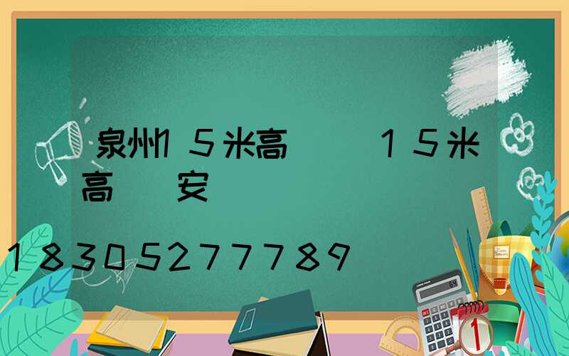 泉州15米高桿燈(15米高桿燈安裝視頻)