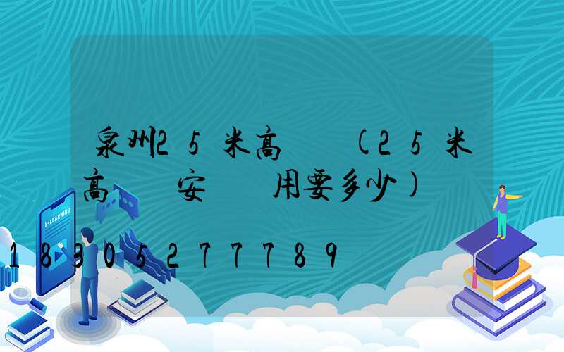 泉州25米高桿燈(25米高桿燈安裝費用要多少)