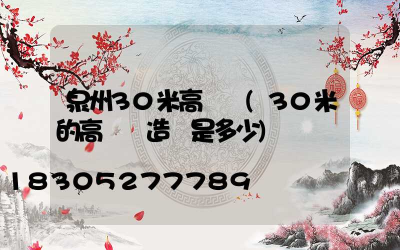 泉州30米高桿燈(30米的高桿燈造價是多少)