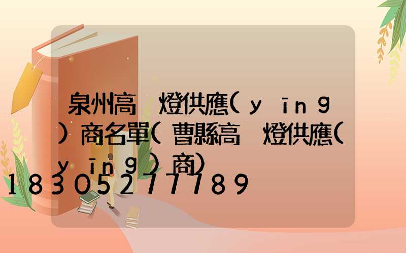 泉州高桿燈供應(yīng)商名單(曹縣高桿燈供應(yīng)商)