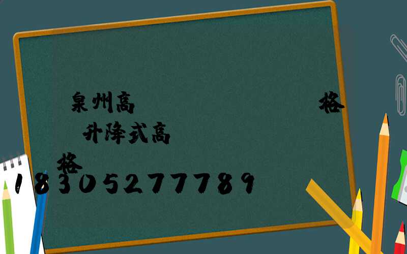 泉州高桿燈價(jià)格(升降式高桿燈價(jià)格)