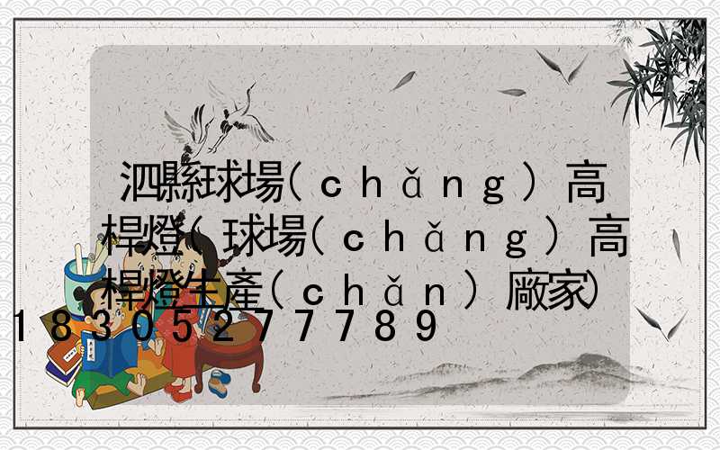 泗縣球場(chǎng)高桿燈(球場(chǎng)高桿燈生產(chǎn)廠家)