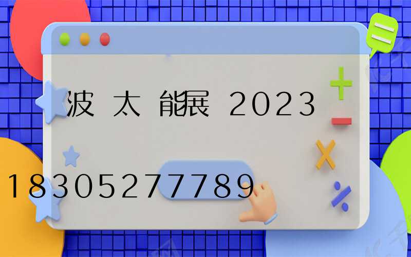 波蘭太陽能展會2023