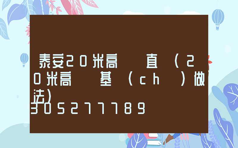 泰安20米高桿燈直銷(20米高桿燈基礎(chǔ)做法)