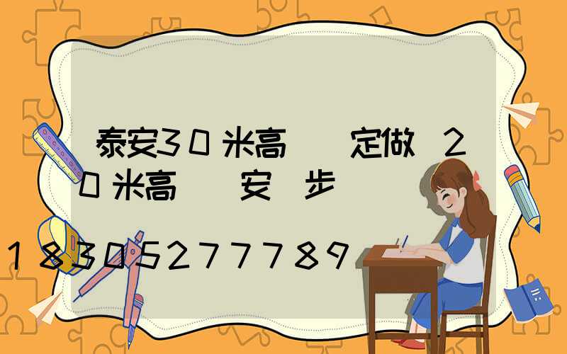 泰安30米高桿燈定做(20米高桿燈安裝步驟)