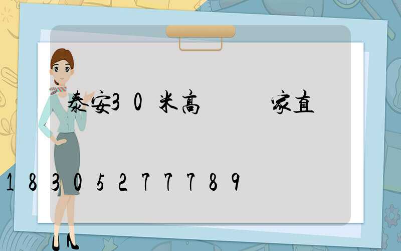 泰安30米高桿燈廠家直銷