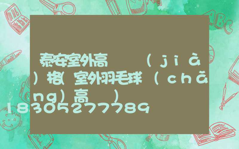 泰安室外高桿燈價(jià)格(室外羽毛球場(chǎng)高桿燈)