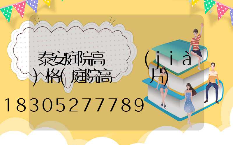 泰安庭院高桿燈價(jià)格(庭院高桿燈圖片)