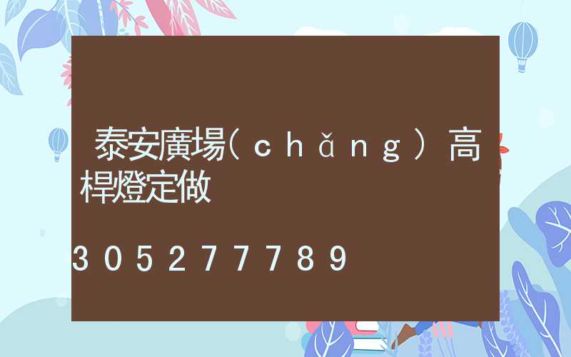 泰安廣場(chǎng)高桿燈定做