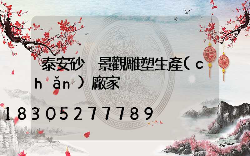 泰安砂巖景觀雕塑生產(chǎn)廠家