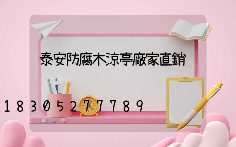 泰安防腐木涼亭廠家直銷