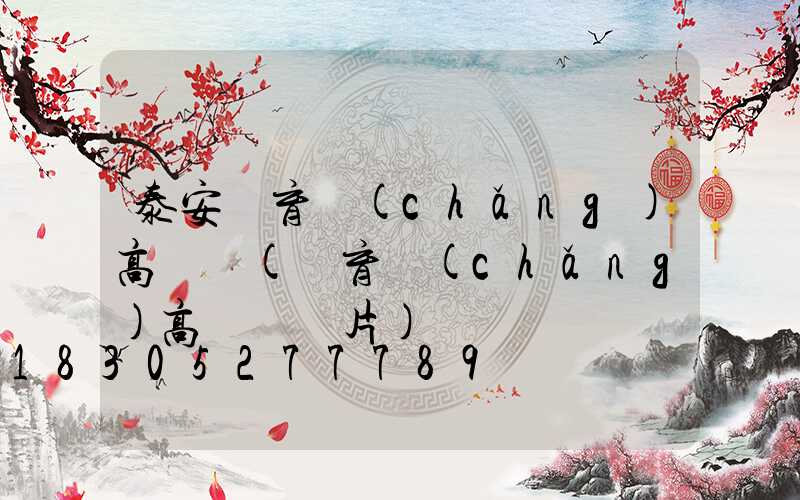 泰安體育場(chǎng)高桿燈(體育場(chǎng)高桿燈圖片)