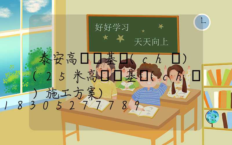 泰安高桿燈基礎(chǔ)(25米高桿燈基礎(chǔ)施工方案)