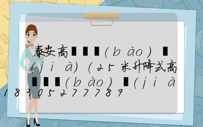 泰安高桿燈報(bào)價(jià)(25米升降式高桿燈報(bào)價(jià))