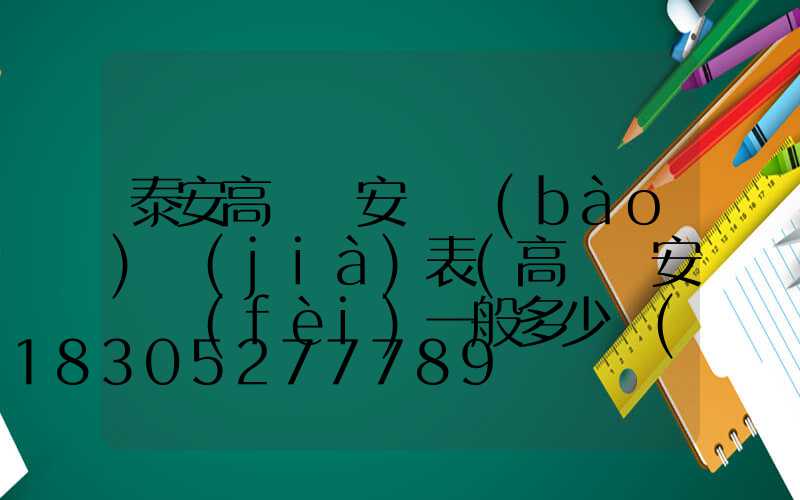 泰安高桿燈安裝報(bào)價(jià)表(高桿燈安裝費(fèi)一般多少錢(qián)一套)