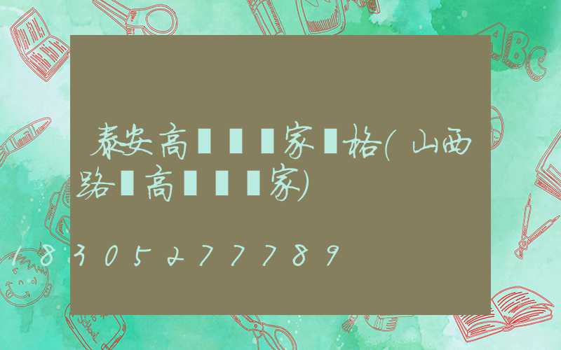泰安高桿燈廠家價格(山西路燈高桿燈廠家)