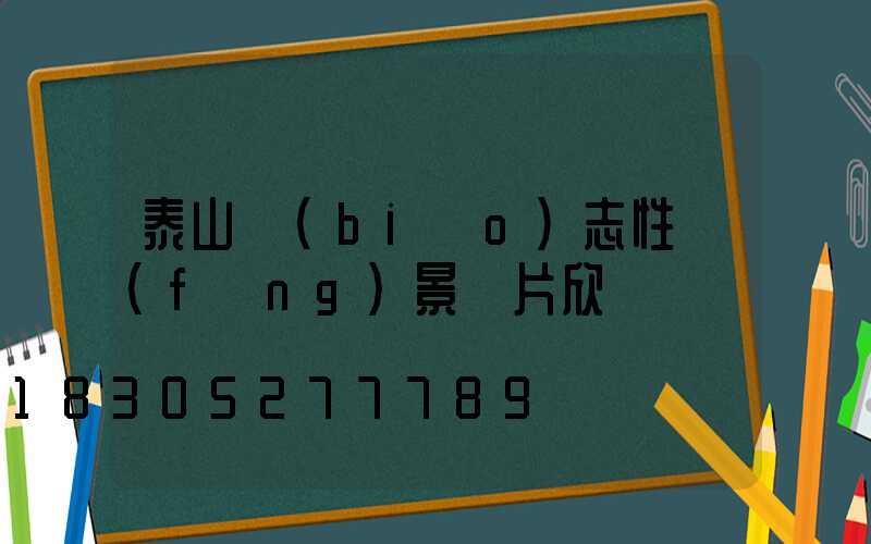 泰山標(biāo)志性風(fēng)景圖片欣賞