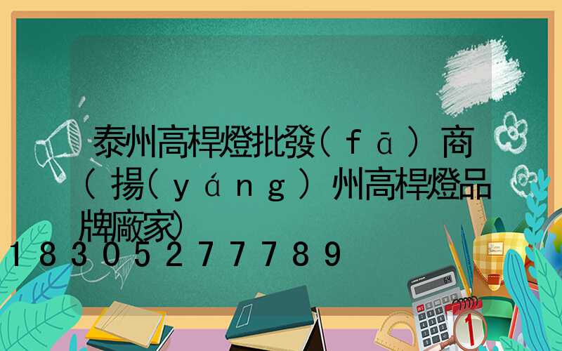 泰州高桿燈批發(fā)商(揚(yáng)州高桿燈品牌廠家)