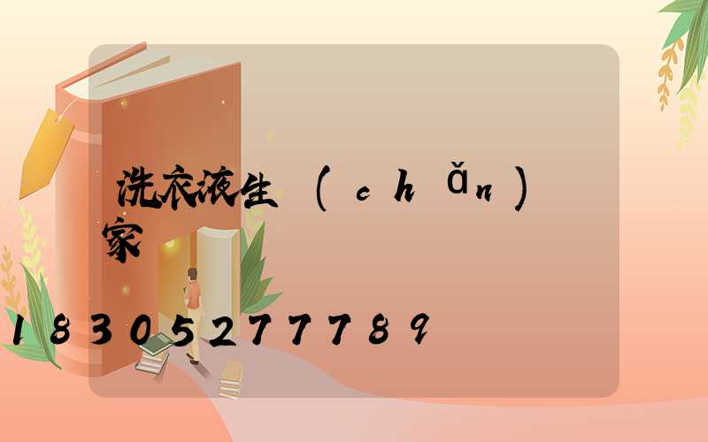 洗衣液生產(chǎn)廠家電話